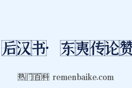 后汉书·东夷传论赞是什么意思的图片